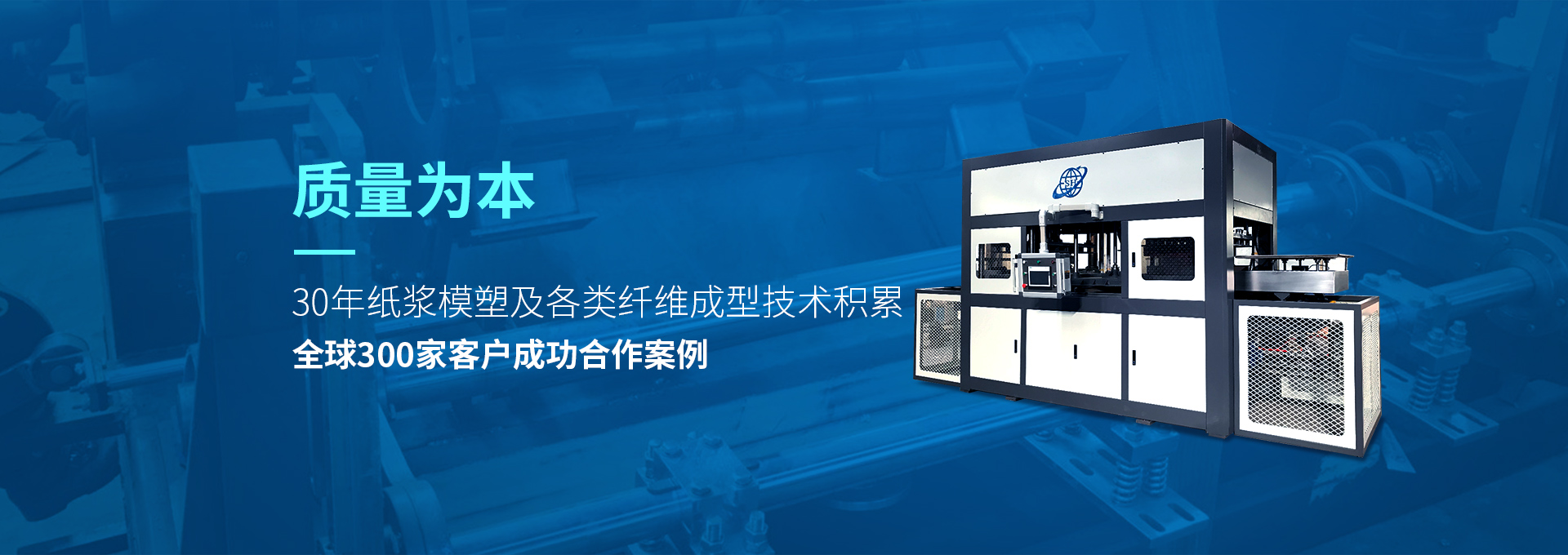 30年紙漿模塑老品牌廠家，質量為本